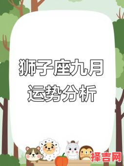 2025年10月9日狮子座今日运势-第1张图片