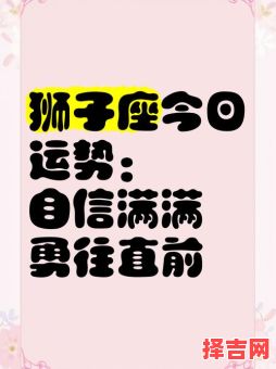 狮子座今日运势2025年8月1日-第1张图片