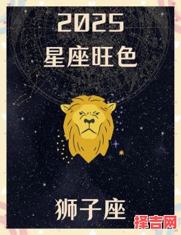 狮子座今日运势星座屋2025年8月26日-第1张图片