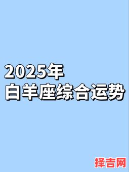 白羊座2025年9月10日运势第一星座-第1张图片