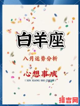 白羊座今日运势2025年8月23日-第1张图片