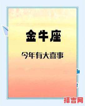金牛座2025年7月24日事业财运爱情运势-第1张图片