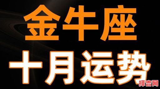 金牛座2025年7月5日运势查询 2025年7月5日金牛座每日星座运程-第1张图片