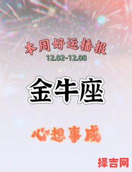 金牛座2025年8月26日运势 今日事业财运爱情运势-第1张图片