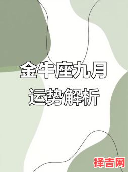 金牛座2025年9月29日运势 今日事业财运爱情运势-第1张图片