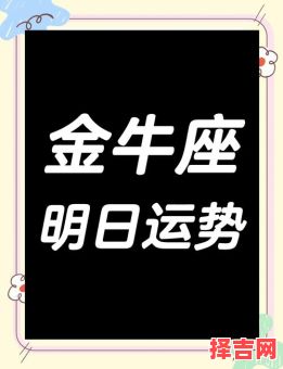 金牛座今日运势2025年6月19日-第1张图片