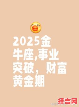金牛座今日运势播报2025年8月16日-第1张图片