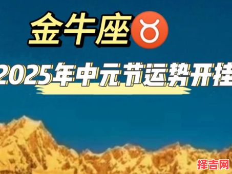 金牛座2025年8月19日运势查询第一星座-第1张图片