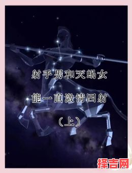  射手男射手女座配对天蝎男和射手女座配对-第1张图片