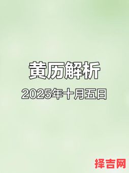 25年5月黄道吉日 5月10日是何日子-第1张图片