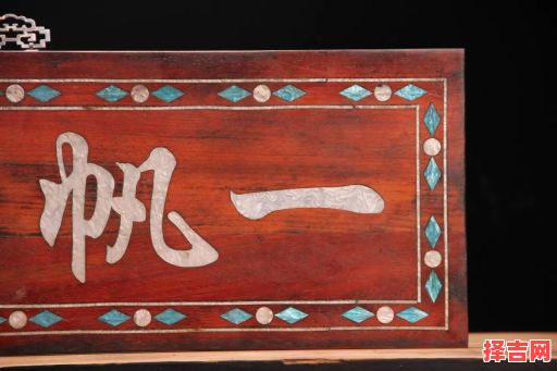 2025年适合挂匾的吉日 2025年5月挂匾好日子-第1张图片