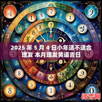 2025年5月剪发吉日 2025年5月理发吉日-第1张图片 2025年5月剪发吉日 2025年5月理发吉日-第1张图片