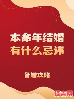 本命年可以结婚吗-第1张图片