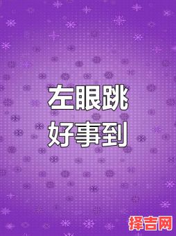 周六左眼皮跳 周六左眼跳-第1张图片