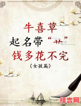 属牛女孩取名 属牛女孩吉祥取名-第1张图片 属牛女孩取名 属牛女孩吉祥取名-第1张图片