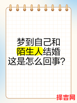 梦见自己与他人结婚 周公解梦他人结婚-第1张图片
