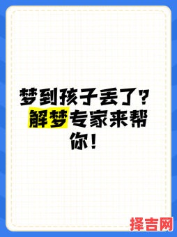 梦见孩子走失 母亲梦见自己孩子走失-第1张图片