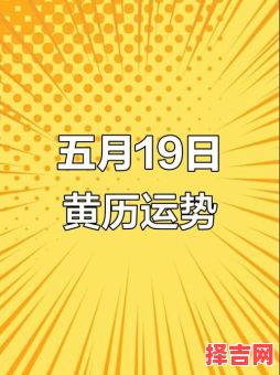 2025年5月19日吉日吗 2025年5月19日农历-第1张图片