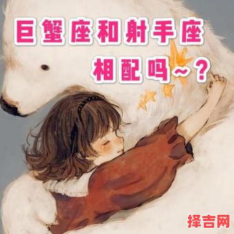 巨蟹与射手-第1张图片 巨蟹与射手-第1张图片