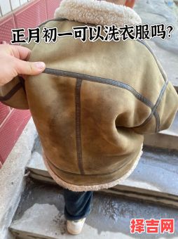 大年初一能洗衣服吗 大年初一凌晨能洗衣服吗-第1张图片 大年初一能洗衣服吗 大年初一凌晨能洗衣服吗-第1张图片