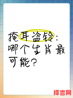 掩耳盗铃一击最佳一生肖-第1张图片