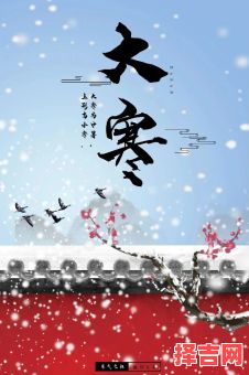 大寒节气涵义是什么 大寒寓意与象征-第1张图片 大寒节气涵义是什么 大寒寓意与象征-第1张图片