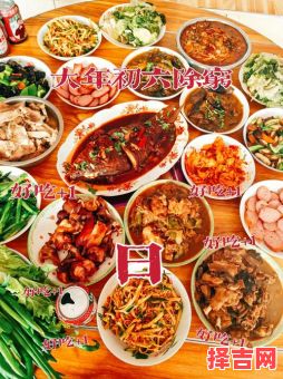 正月初六饮食有讲究吗 正月初六哪些食物最吉利-第1张图片 正月初六饮食有讲究吗 正月初六哪些食物最吉利-第1张图片