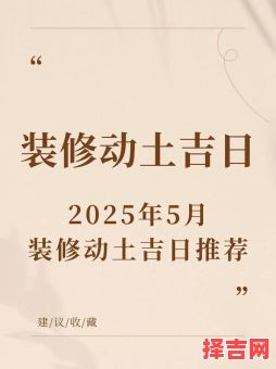 2025年五月拆房吉日 2025年拆房最佳时间-第1张图片 2025年五月拆房吉日 2025年拆房最佳时间-第1张图片
