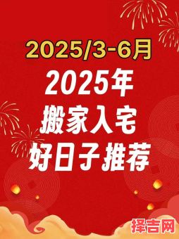 2025年5月搬家黄道吉日 2025年5月搬家好日子-第1张图片 2025年5月搬家黄道吉日 2025年5月搬家好日子-第1张图片