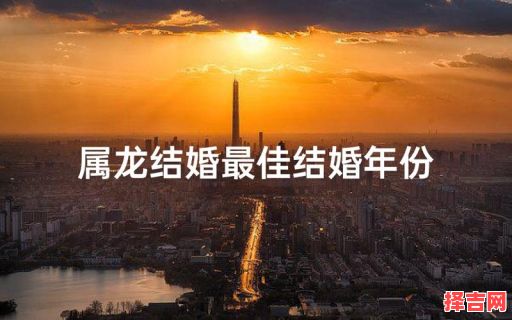 2025年男属龙结婚吉日 属龙男何时结婚最佳-第1张图片 2025年男属龙结婚吉日 属龙男何时结婚最佳-第1张图片