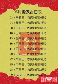 2025年5月入住黄道吉日查询 2025年5月入宅吉日一览表-第1张图片 2025年5月入住黄道吉日查询 2025年5月入宅吉日一览表-第1张图片