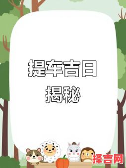 二零二五年五月二十二日提车吉日-第1张图片
