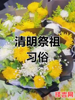 2025年5月扫墓吉日精选 2025年扫墓最佳日程-第1张图片