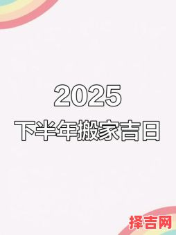 2025年5月新房搬家最佳吉日 2025年全年搬家最旺吉日-第1张图片