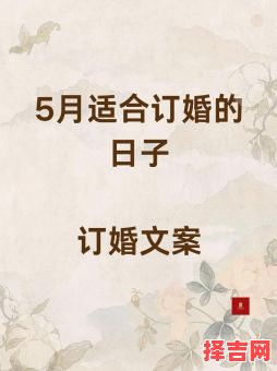 2025年五月订婚吉日优选-第1张图片