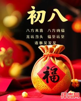 正月初八有何意义-第1张图片