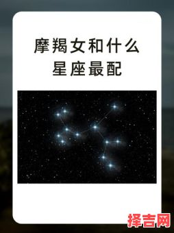 摩羯女最佳配对星座与最合拍三大星座-第1张图片