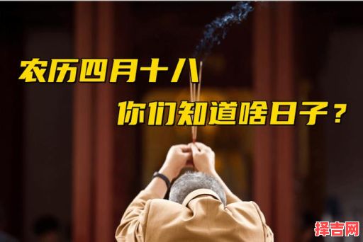 2025年农历四月十八是否吉利 农历四月十八对应公历日期-第1张图片