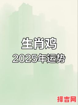 2025年属鸡运势最差月份 1981年属鸡43岁后运势走向-第1张图片