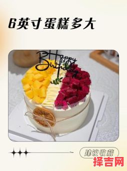 6磅等于多少斤 6磅蛋糕可以供多少人食用-第1张图片