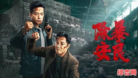 除暴安良指一生肖-第1张图片