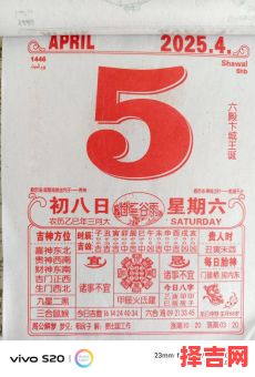 2020年4月8日老黄历-第1张图片