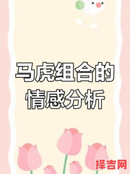 1998年属虎男和1990年属马女-第1张图片 1998年属虎男和1990年属马女-第1张图片