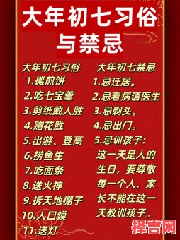 正月初七有哪些日子禁忌-第1张图片 正月初七有哪些日子禁忌-第1张图片