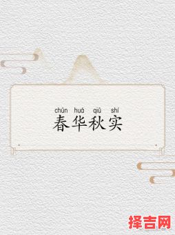 春花秋实打一最佳生肖-第1张图片