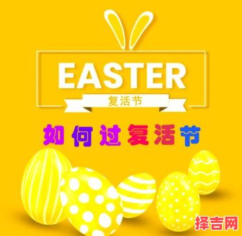 复活节的起源和传统习俗-第1张图片
