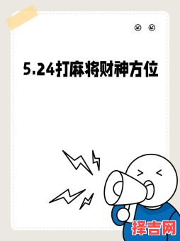 2025年10月11日今日财神打麻将坐哪个方位能赢-第1张图片 2025年10月11日今日财神打麻将坐哪个方位能赢-第1张图片