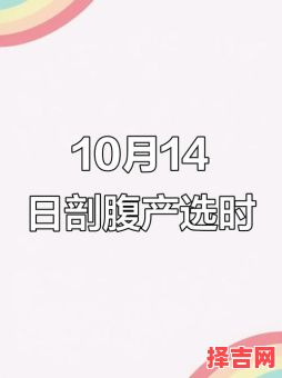 2025年10月4日剖腹产吉时几点到几点-第1张图片