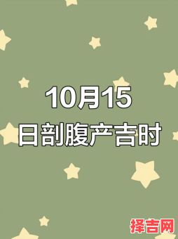 2025年5月10日剖腹产吉时是几点-第1张图片 2025年5月10日剖腹产吉时是几点-第1张图片