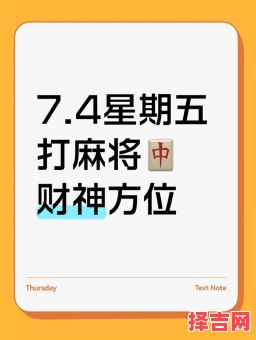 2025年6月7日财神日打麻将坐哪个方位能赢-第1张图片